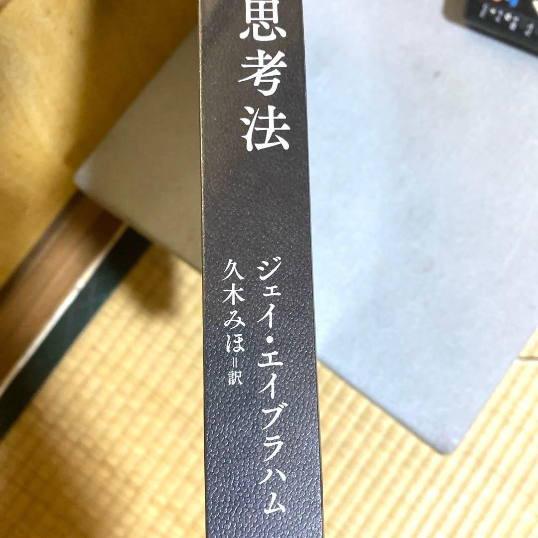 ジェイ・エイブラハム　天才コンサルタントの思考法　 新品未開封　ダイレクト出版