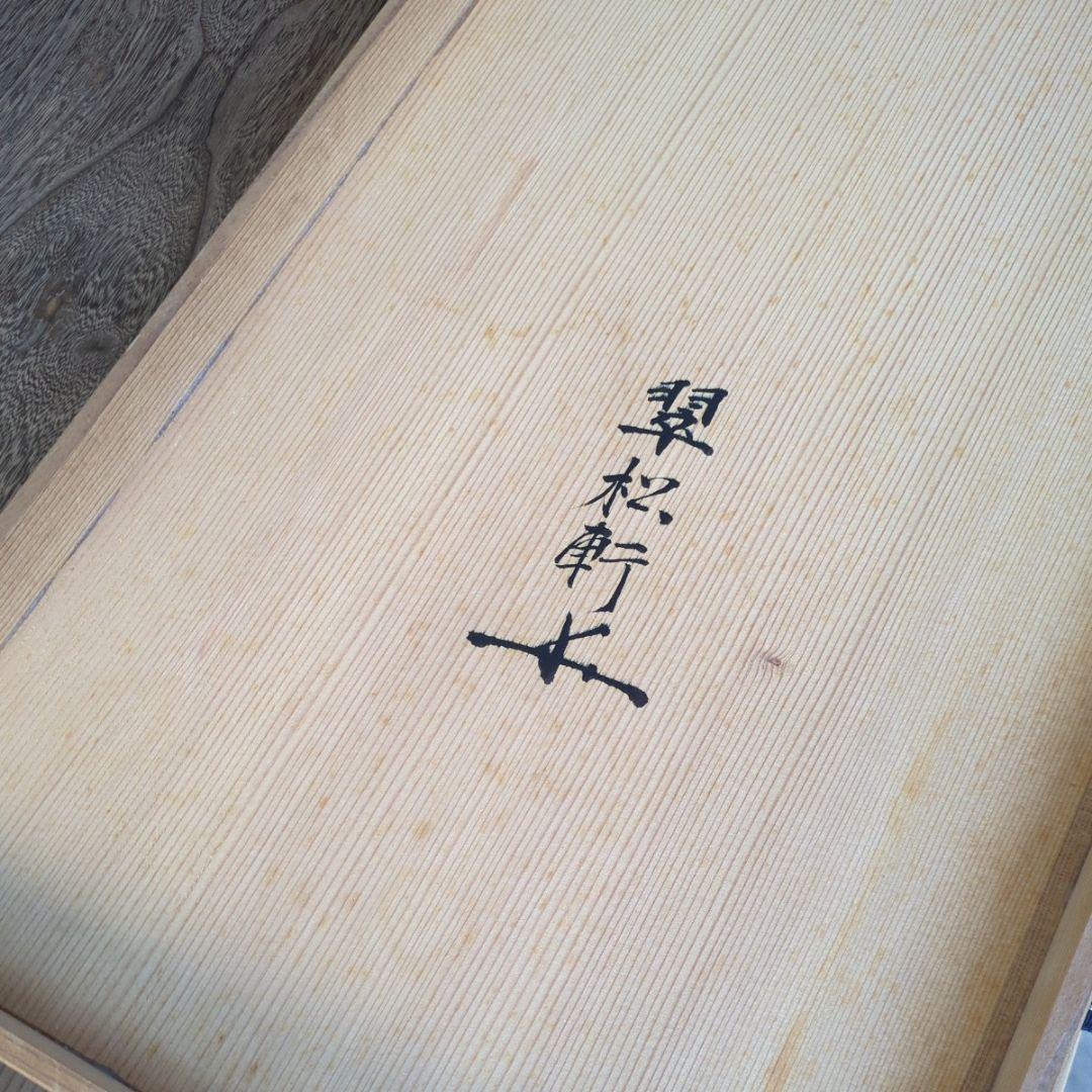 台目棚　花押入　桑　茶道具　組み立て式　茶棚　棚　木箱