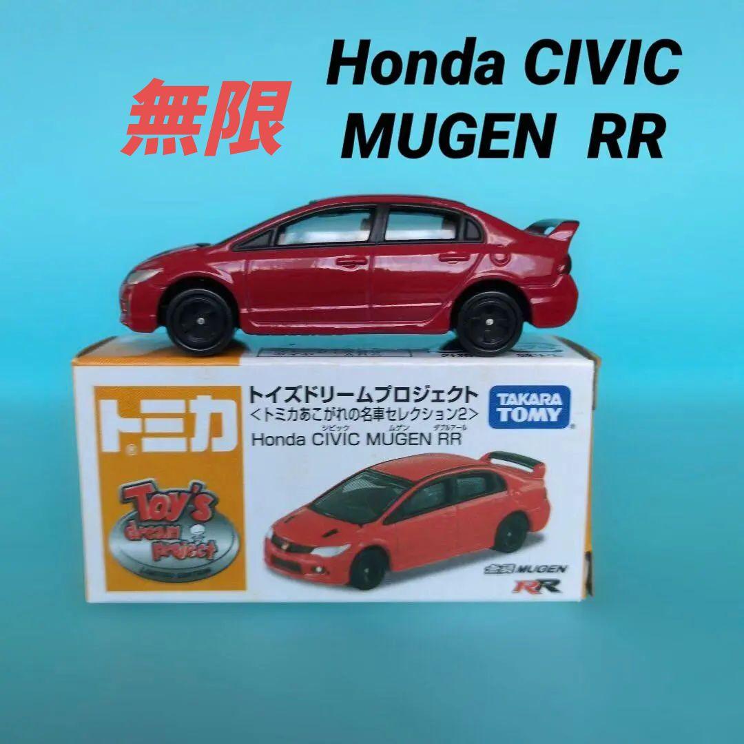 トミカ　トイズドリームプロジェクト　Honda CIVIC MUGEN RR