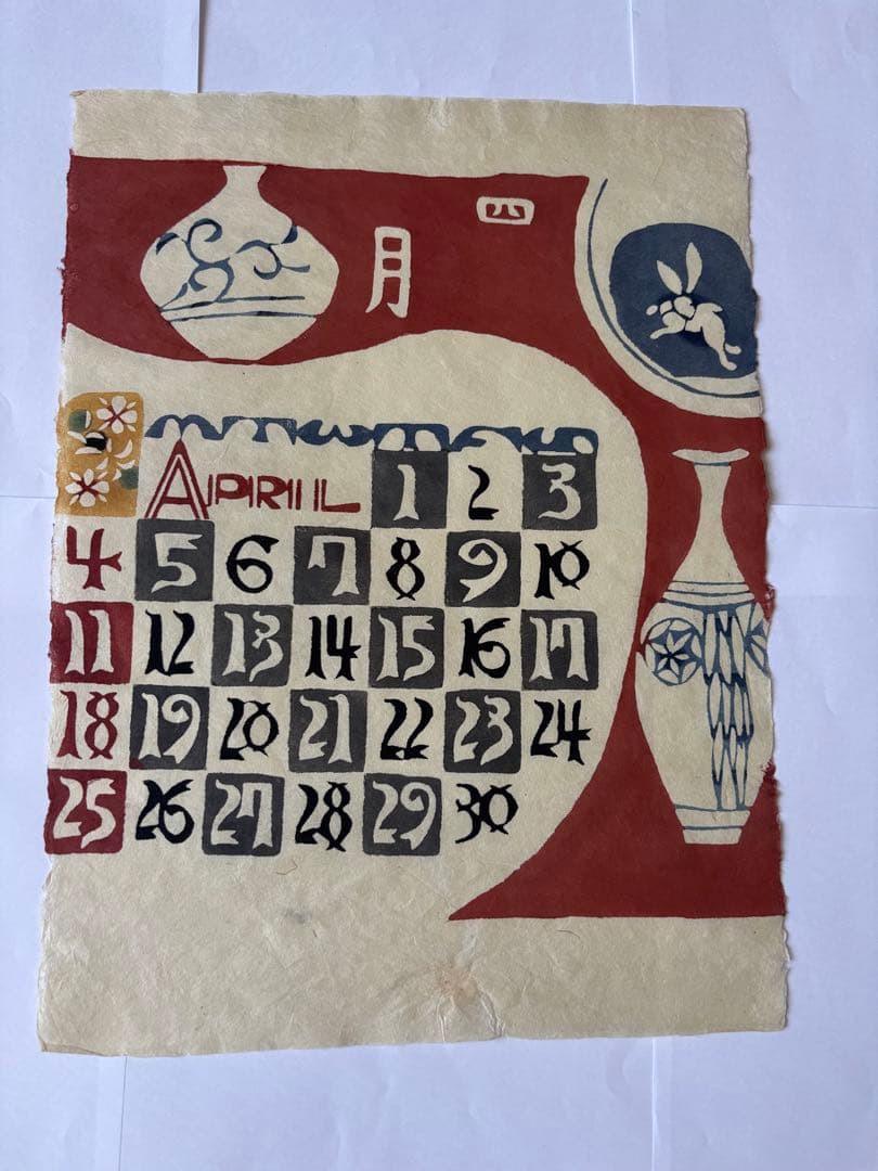 芹沢銈介　 　型絵染　カレンダー 　　 　1971年版