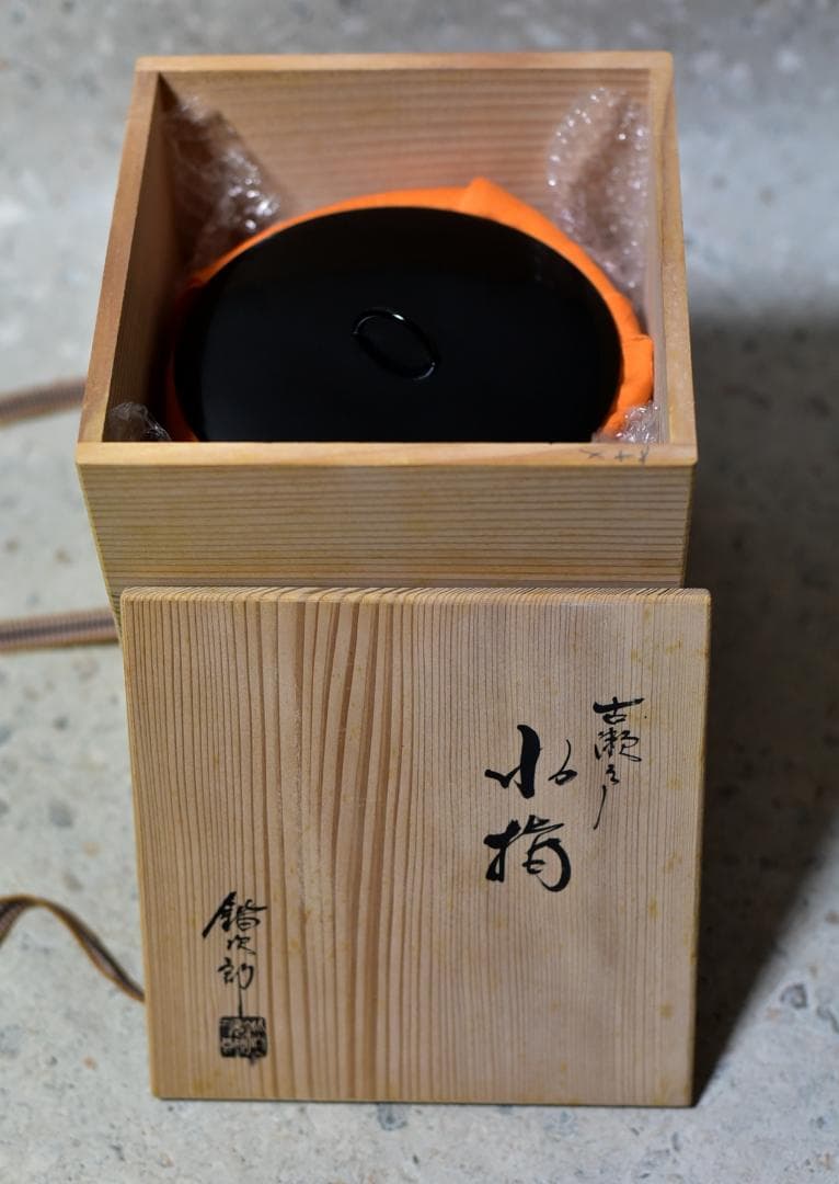 古瀬戸　水指　【極上品】在銘　お茶道具／共箱