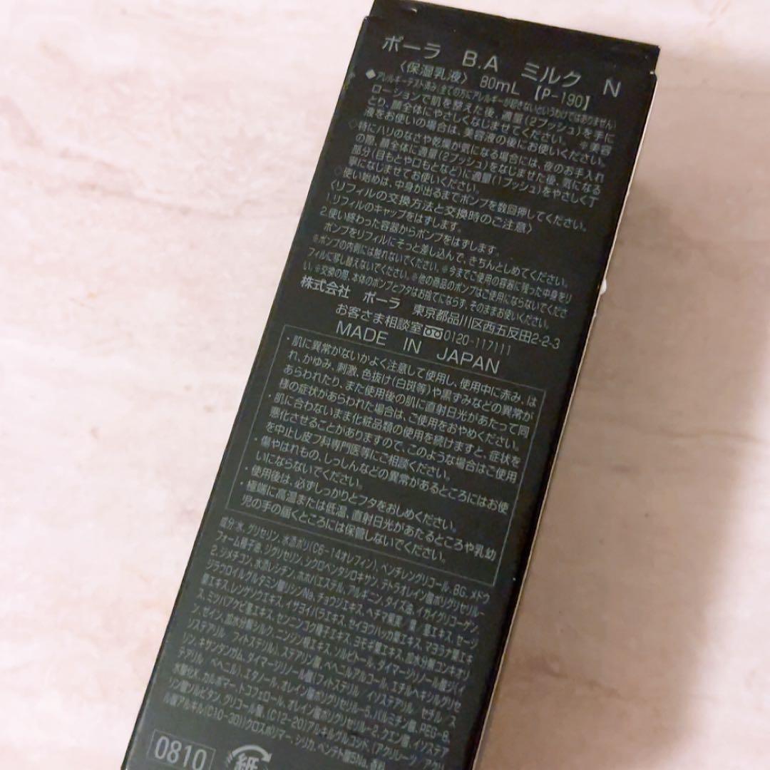 ve☆未使用☆ POLA B.A ミルク N 80ml 乳液 レフィル