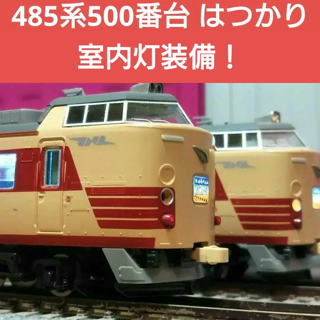 Nゲージ TOMIX 485系 500番台 はつかり 最新ロッド品
