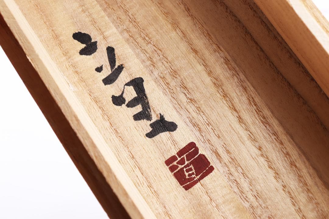 宮澤章 益子作家 焼〆掛花入 共箱