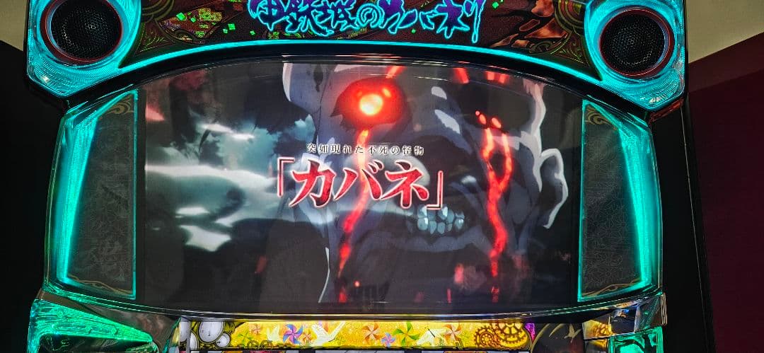 【引取限定】スロット実機　甲鉄城のカバネリ