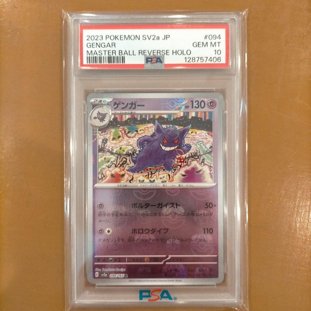 ゲンガー マスボ PSA10
