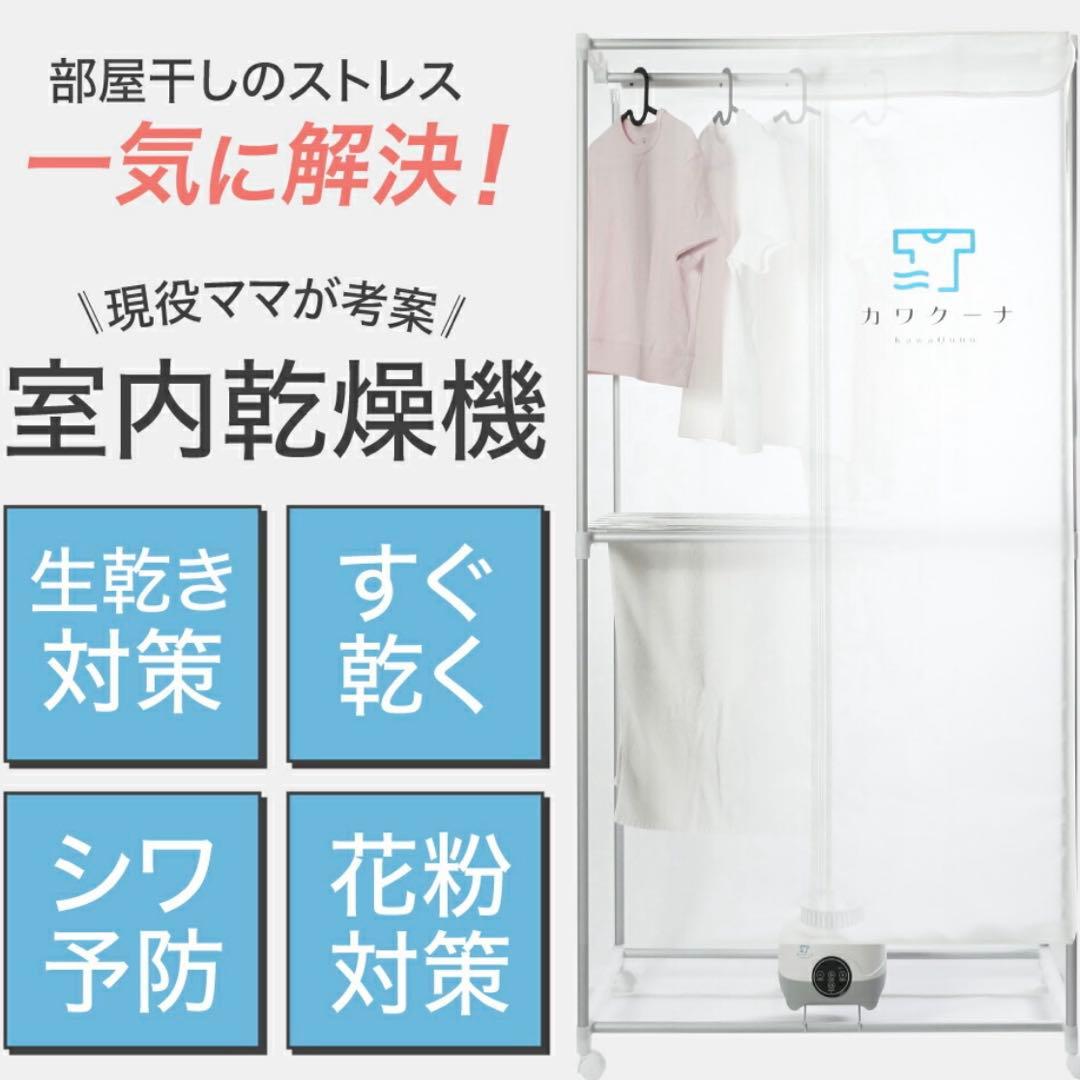 カワクーナ 衣類乾燥機L