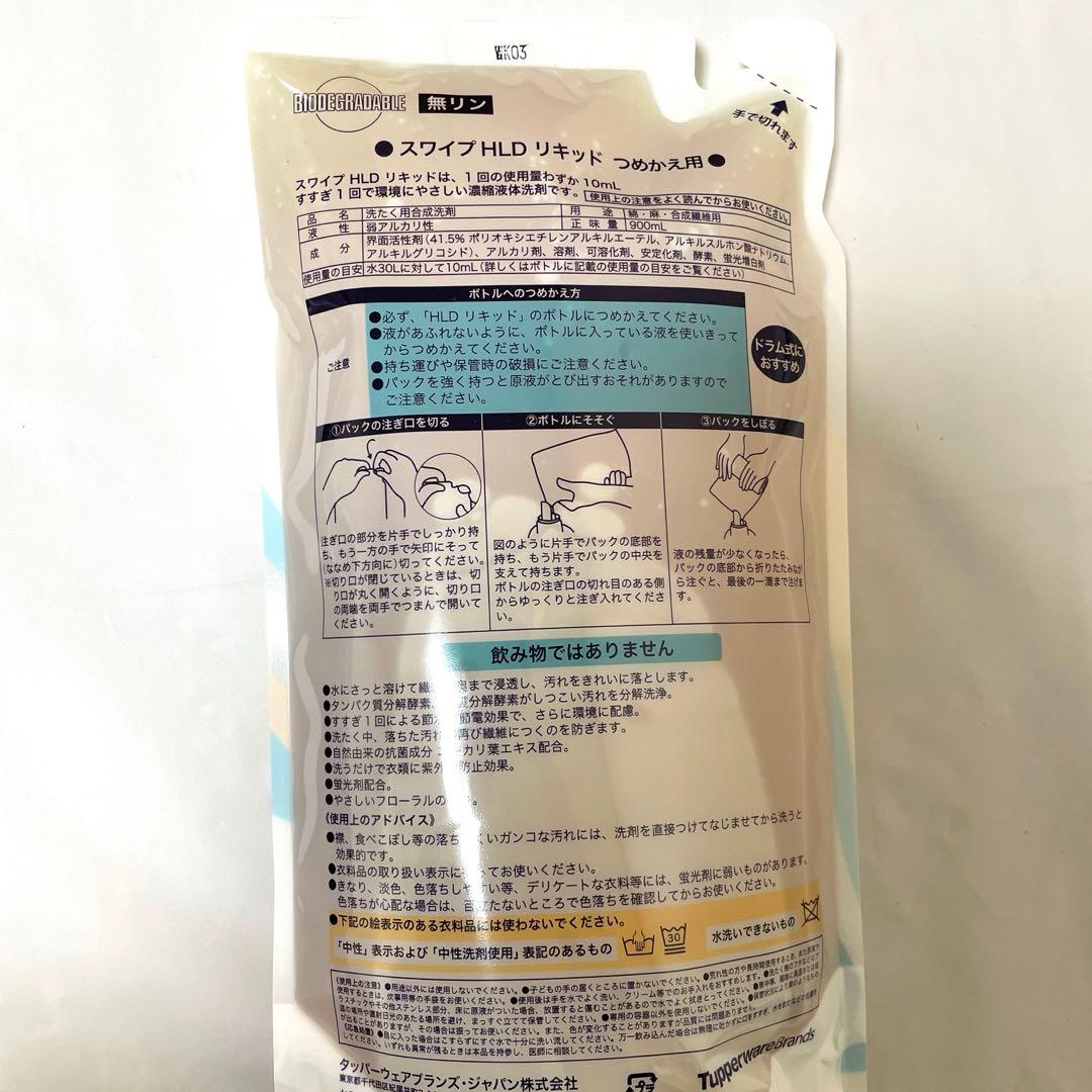 【新品】タッパーウェア　スワイプ　洗濯洗剤　4本セット