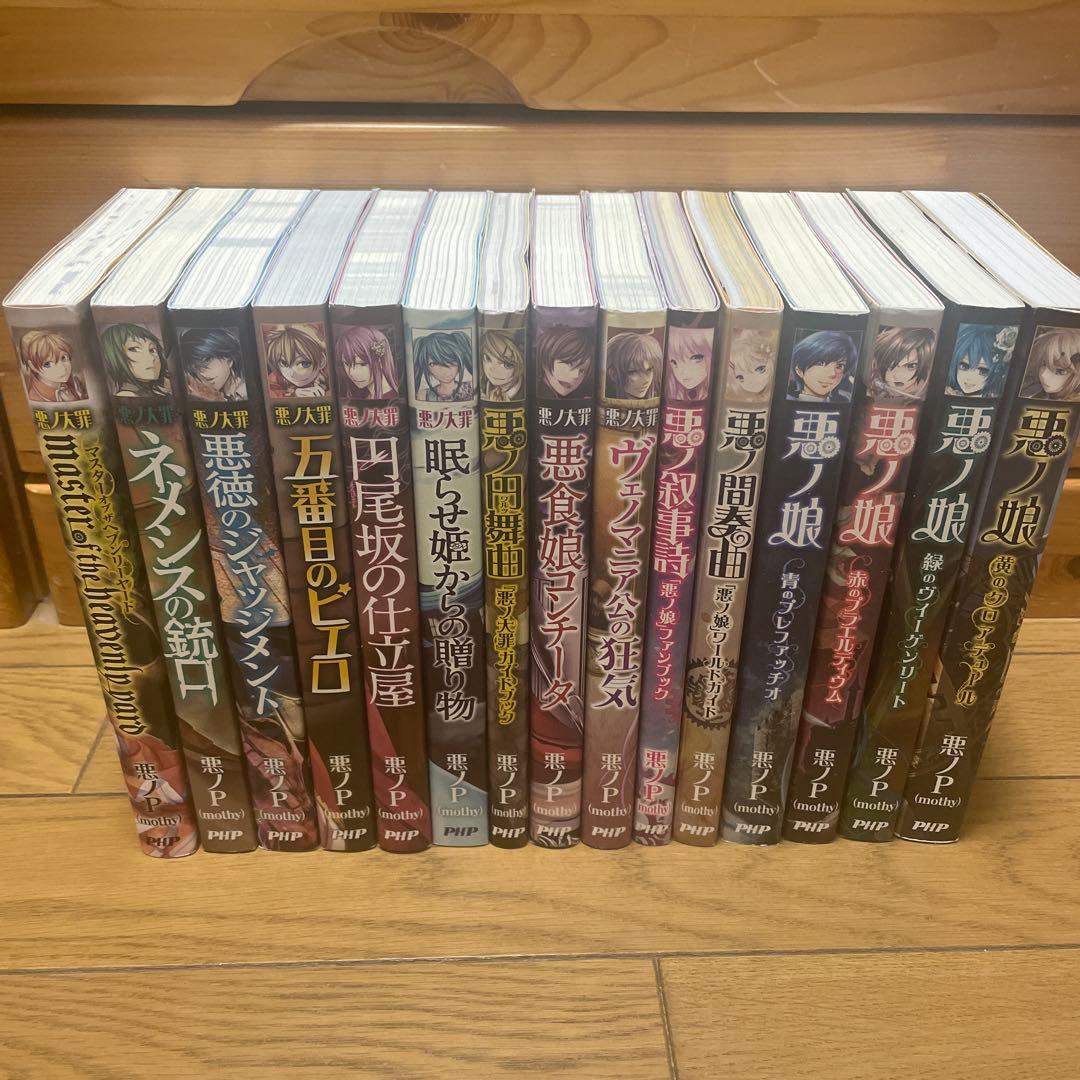 悪ノ大罪 悪ノ娘 小説