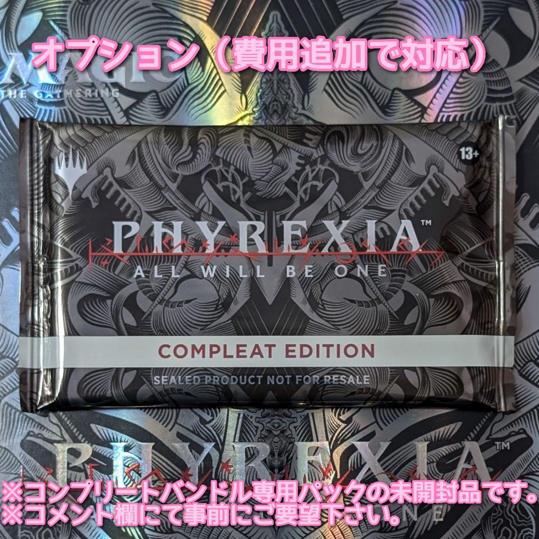 【未開封】ファイレクシア完全なる統一　バンドル　Compleat Edition