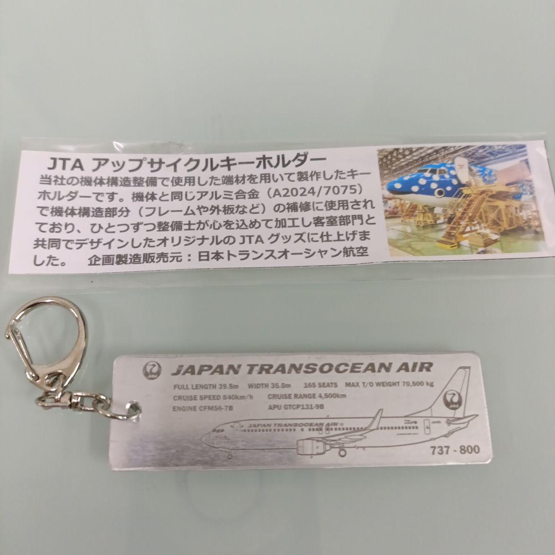 JAPAN TRANSOCEAN AIR アップサイクルキーホルダー１