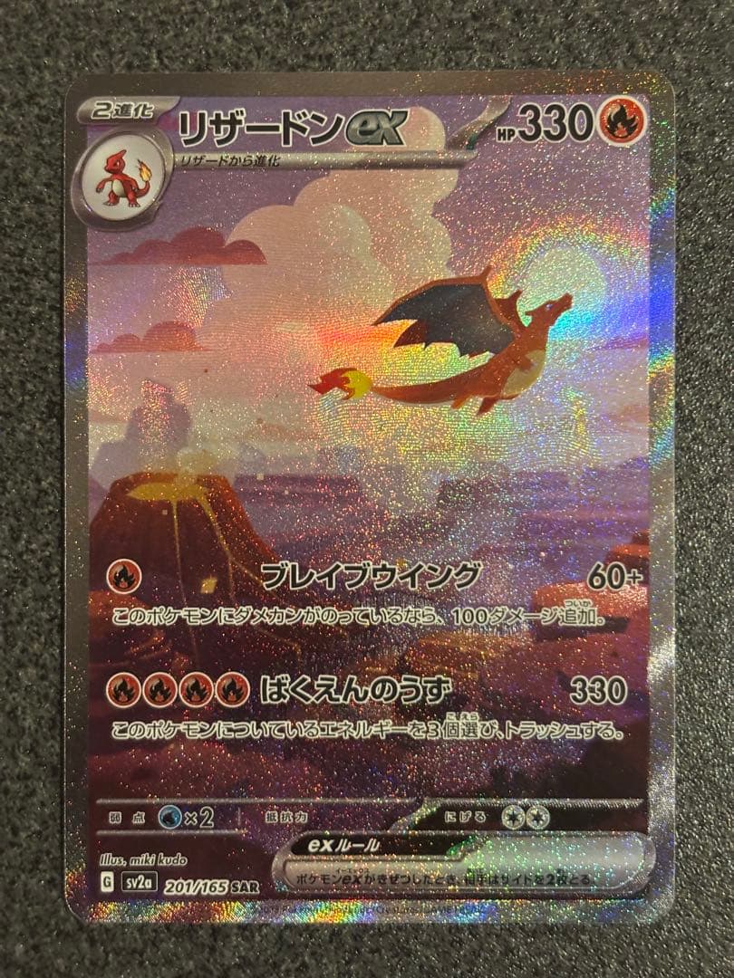 オ*6様 リザードンex SAR SV2a ポケモンカード151 201/165