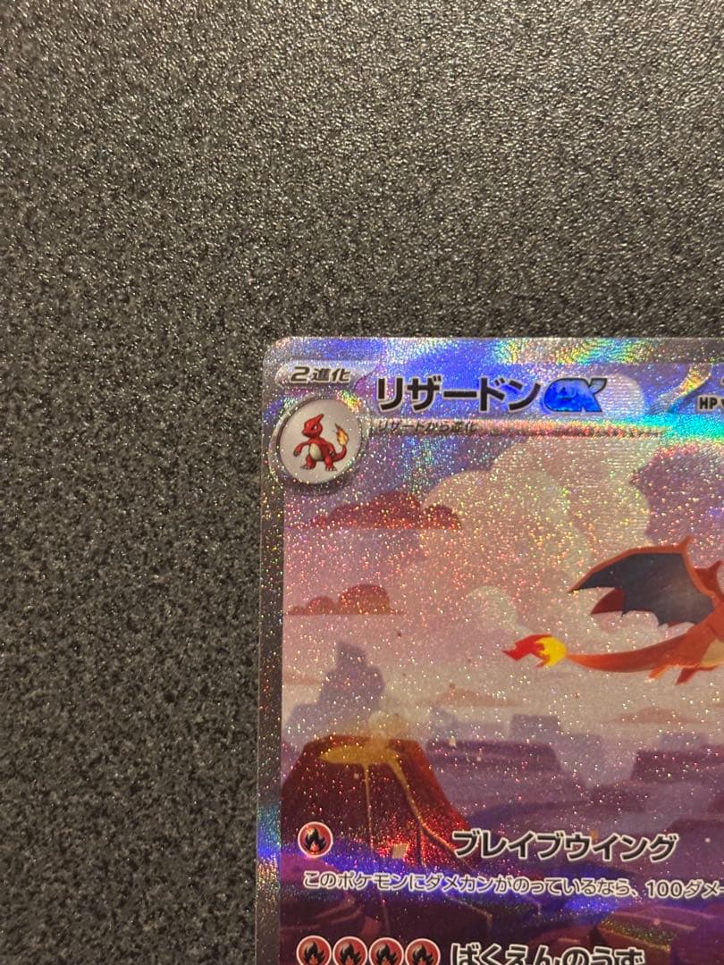 オ*6様 リザードンex SAR SV2a ポケモンカード151 201/165