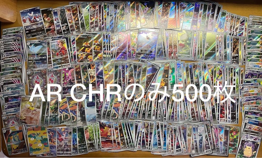 ポケモンカード AR CHR 500枚 まとめ 引退品　断捨離