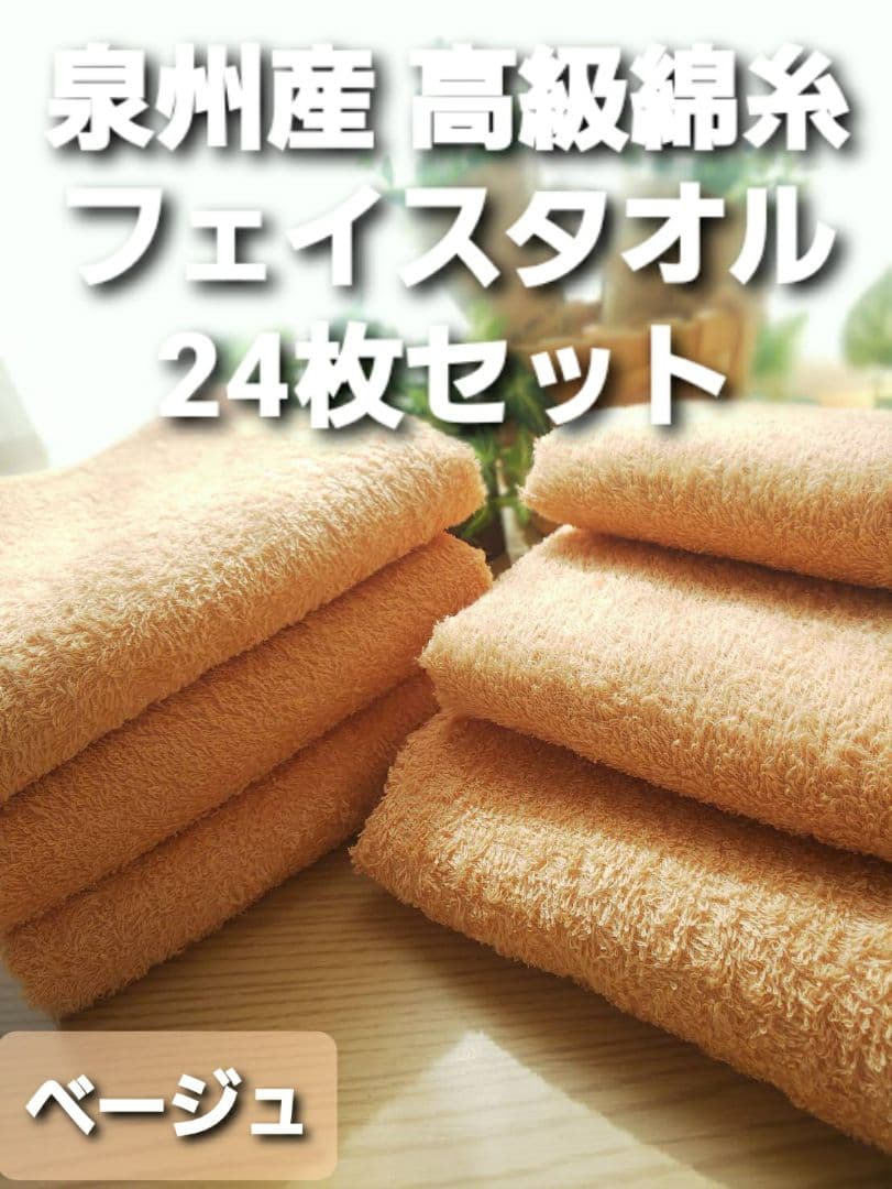 24枚組 新品泉州タオル 高級綿糸コーマコットンフェイスタオル【ベージュ】
