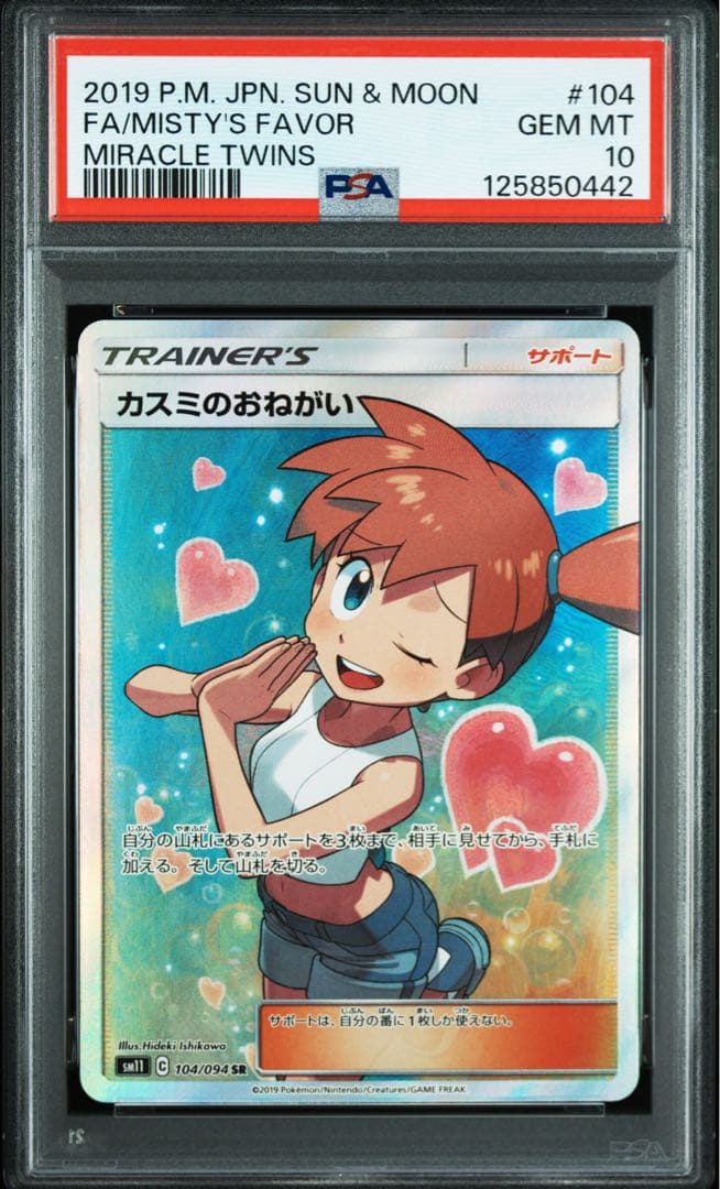 【PSA10】カスミのおねがい SR