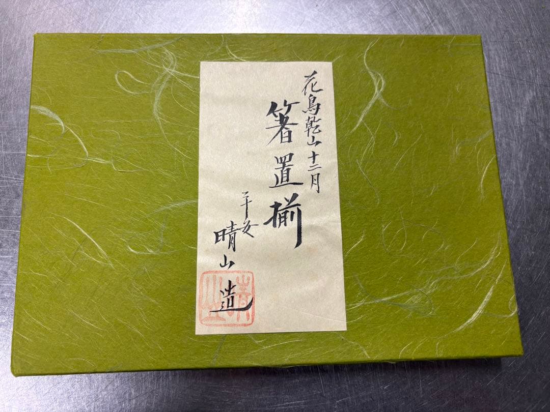 8/10までの出品　京焼　箸置揃　花鳥乾山十二月　晴山　江田晴山