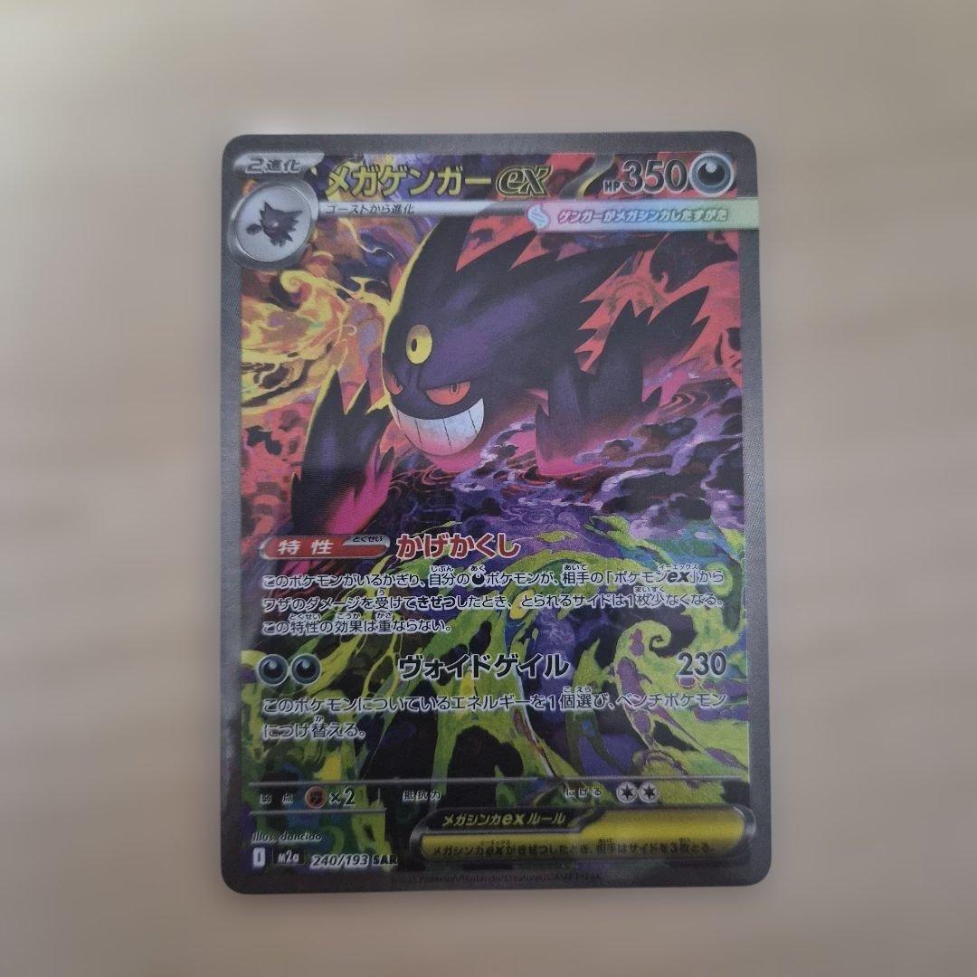 【アミ】メガゲンガーex sar メガドリーム　ポケモンカード