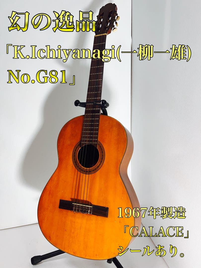 幻の初期作品 K.Ichiyanagi 一柳一雄 No.G81 1967年製
