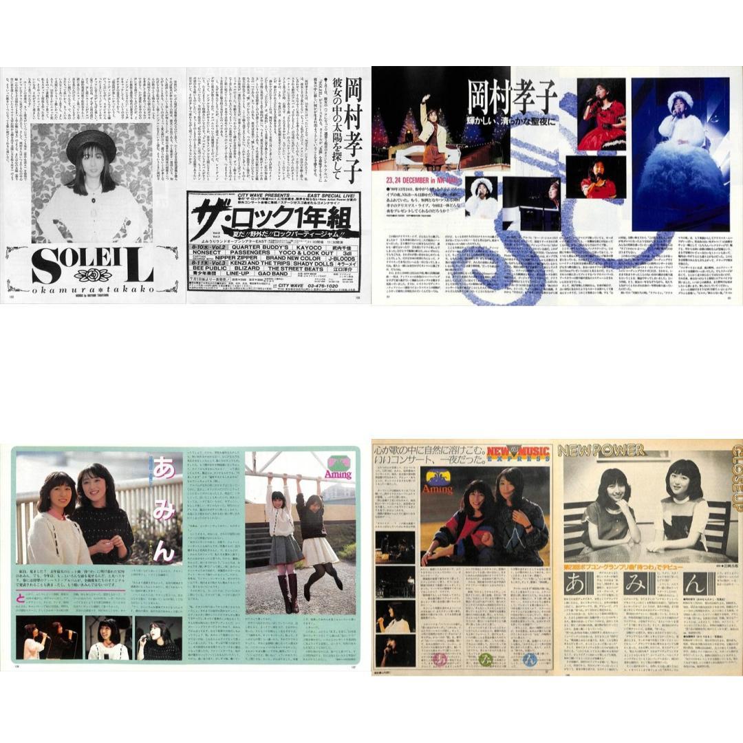 岡村孝子 あみん 雑誌 切り抜き 150P ◆貴重！ページ欠けなし
