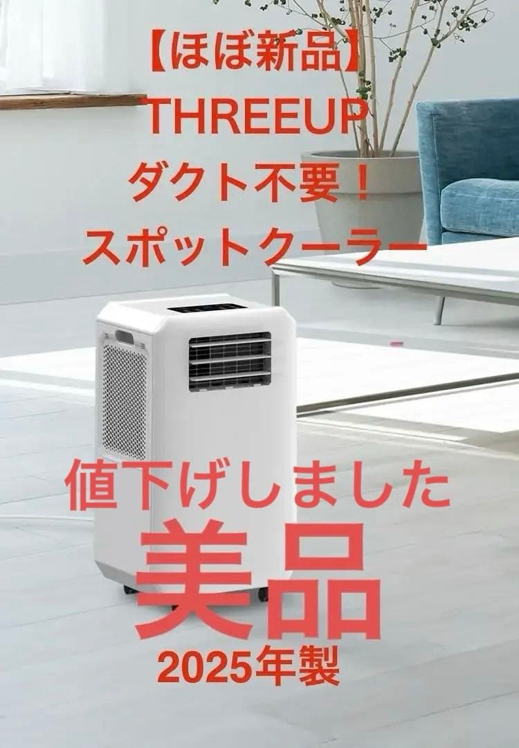 【美品】THREEUPハイブリッド式排熱レススポットクーラーDL-T2501