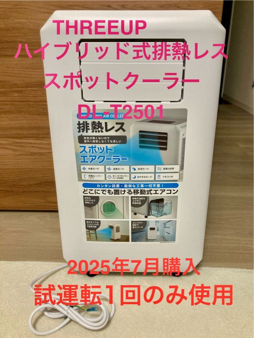 【美品】THREEUPハイブリッド式排熱レススポットクーラーDL-T2501
