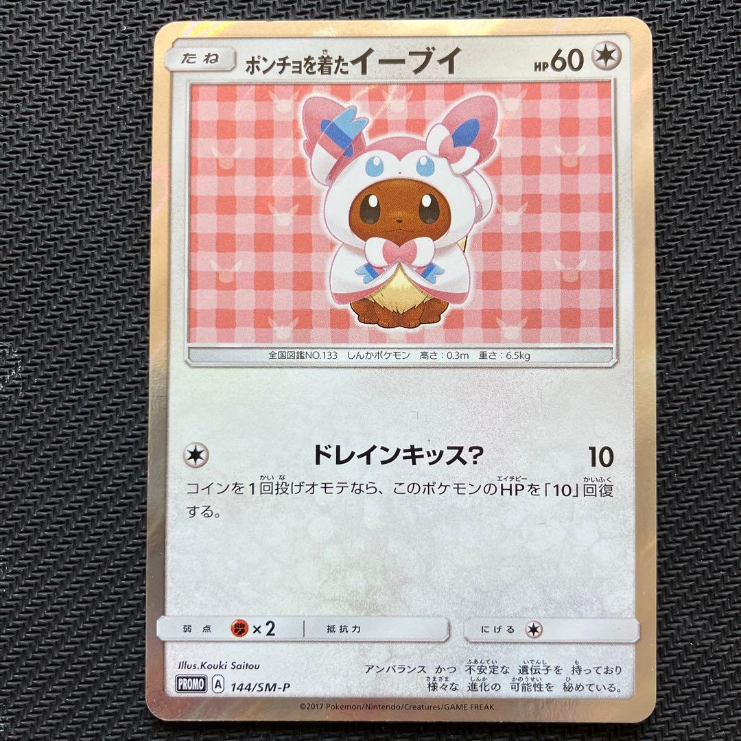 らくらく変更 最安値 ポンチョを着たイーブイ ニンフィア