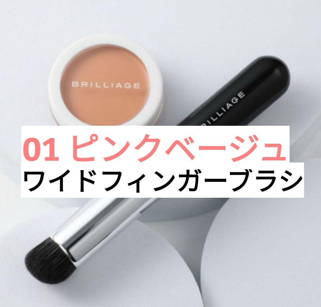 ブリリアージュ　01 ピンクベージュ　カモフラージュコンシーラーチーク