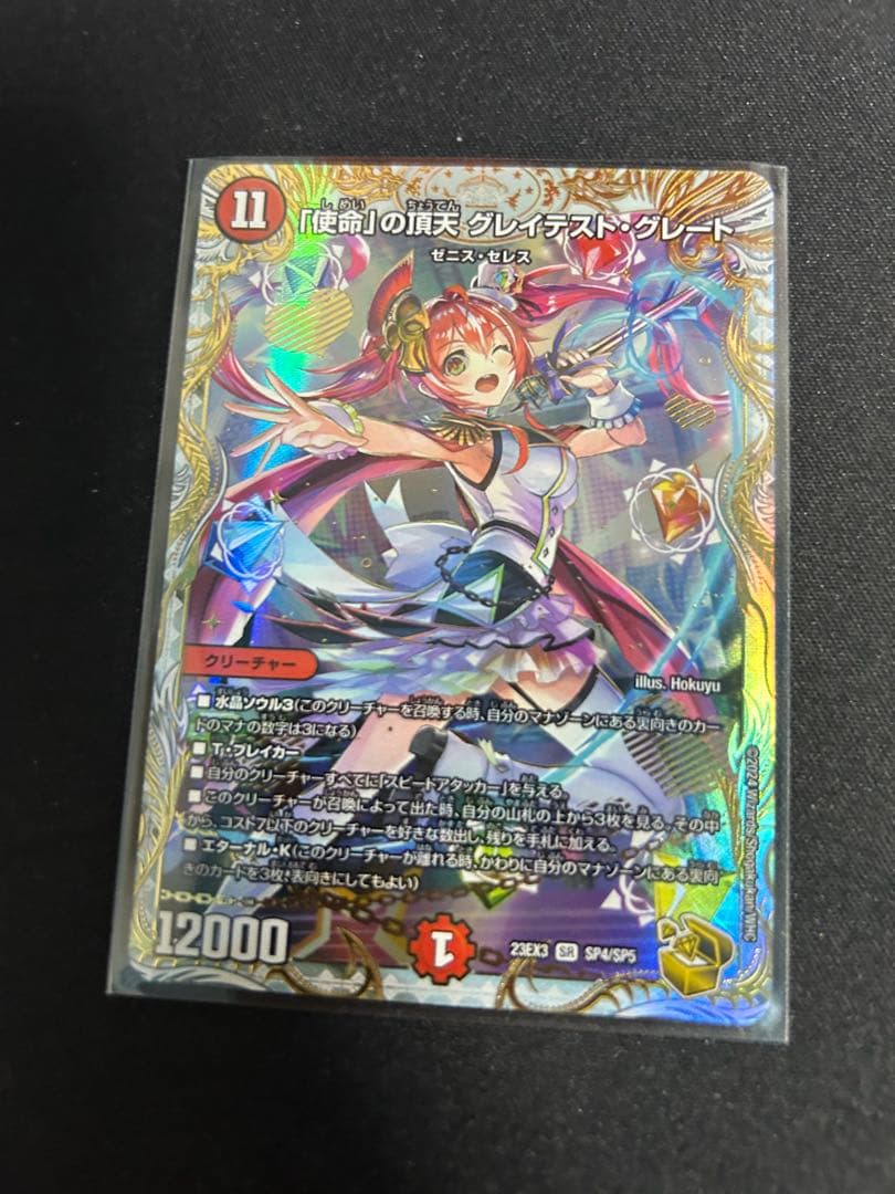 使命の頂天 グレイテストグレート 金トレジャー