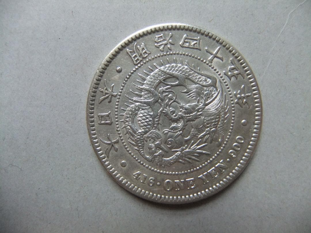 明治45年新1円（一圓）銀貨　極美品　円銀貿易銀古銭貨幣硬貨大正