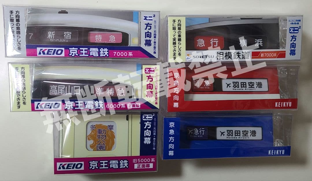 【新品】《今だけ1つおまけ付き》ミニミニ方向幕 6点セット