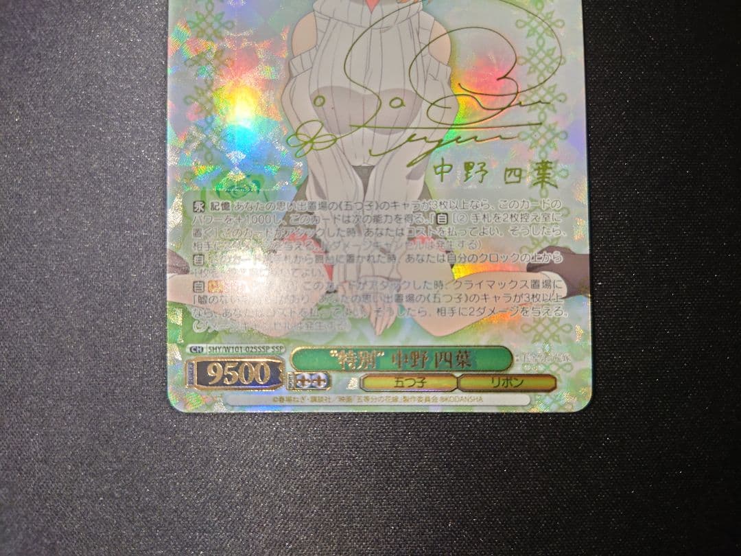 ヴァイスシュヴァルツ　特別　中野四葉　ssp