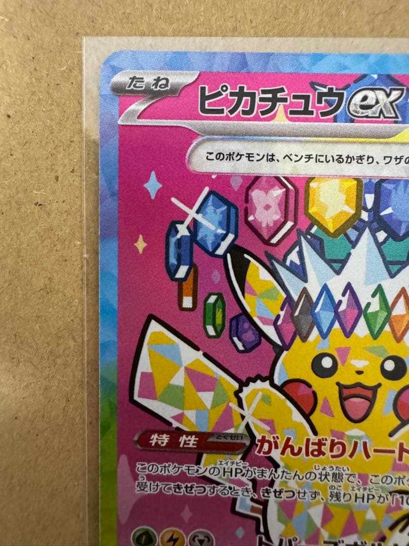 ピカチュウ ex SAR MEGAドリームex