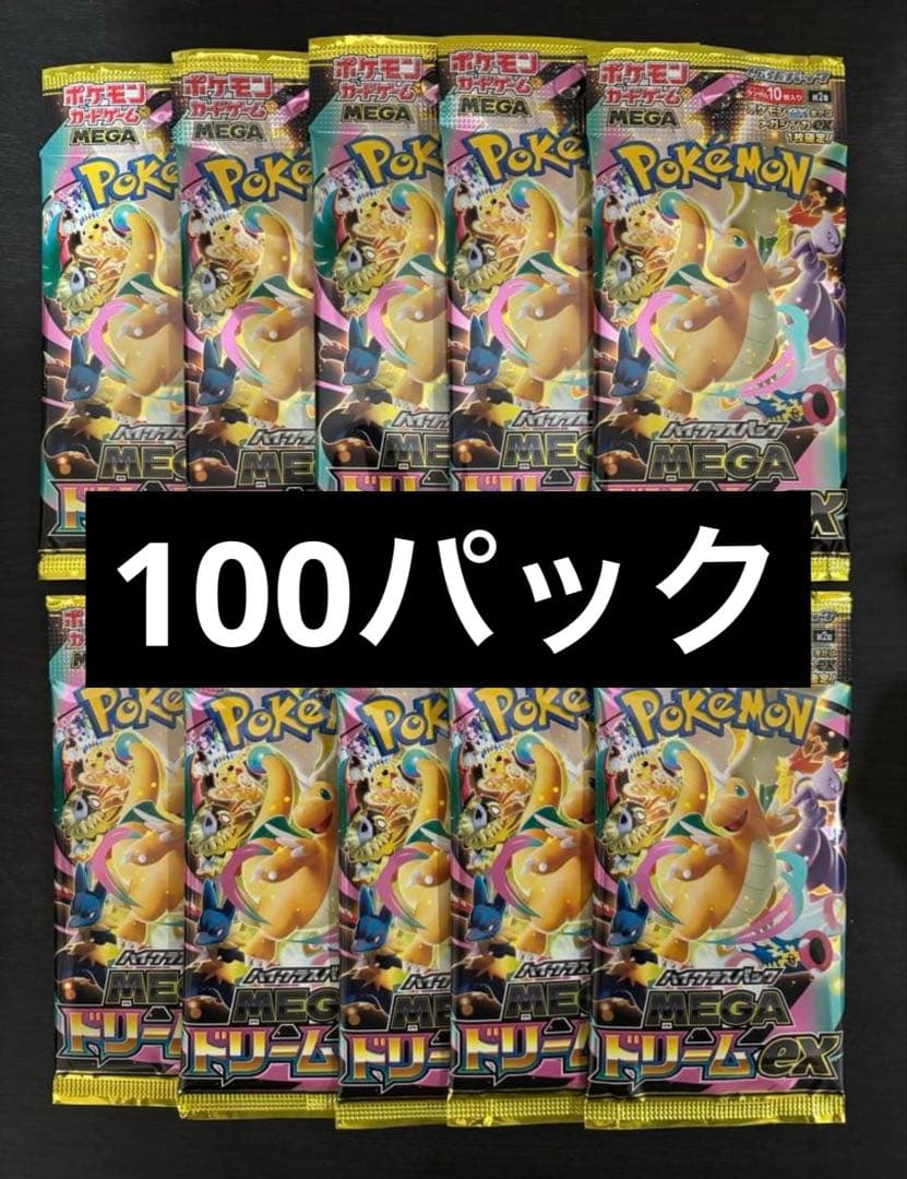 ポケモンカードゲームMEGA 「MEGAドリームex」未開封　x100パック
