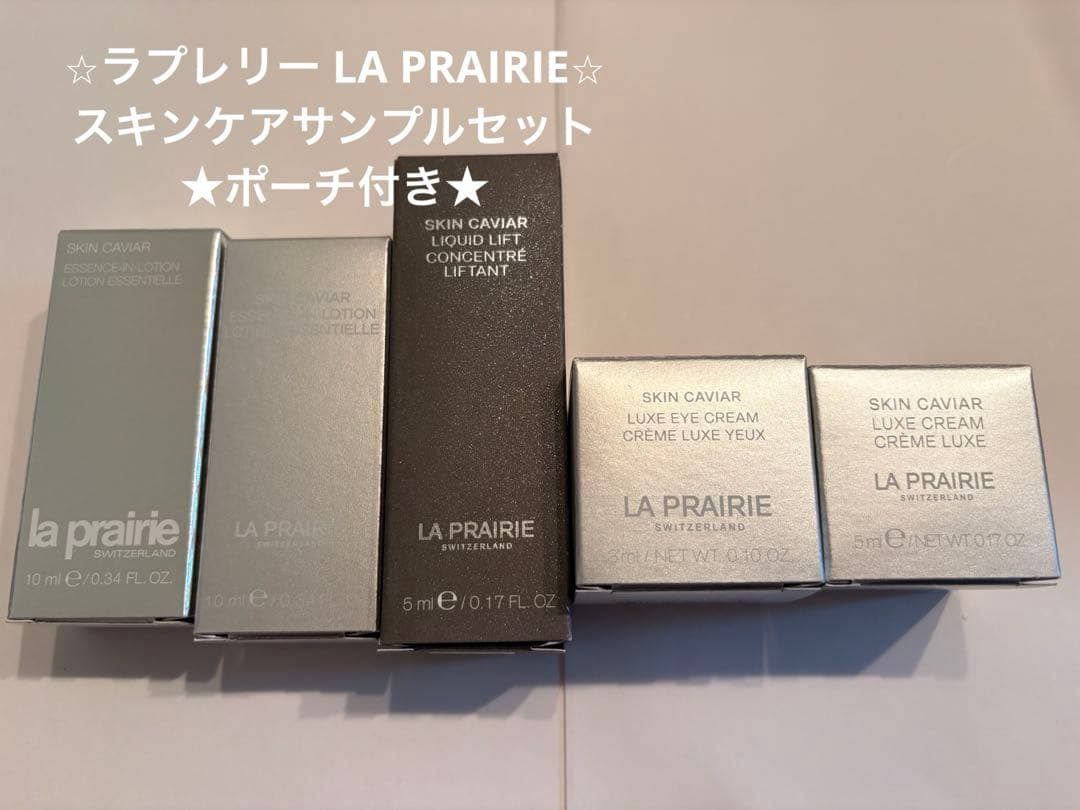 ラプレリー LA PRAIRIEスキンケアサンプルセット・ポーチ付き