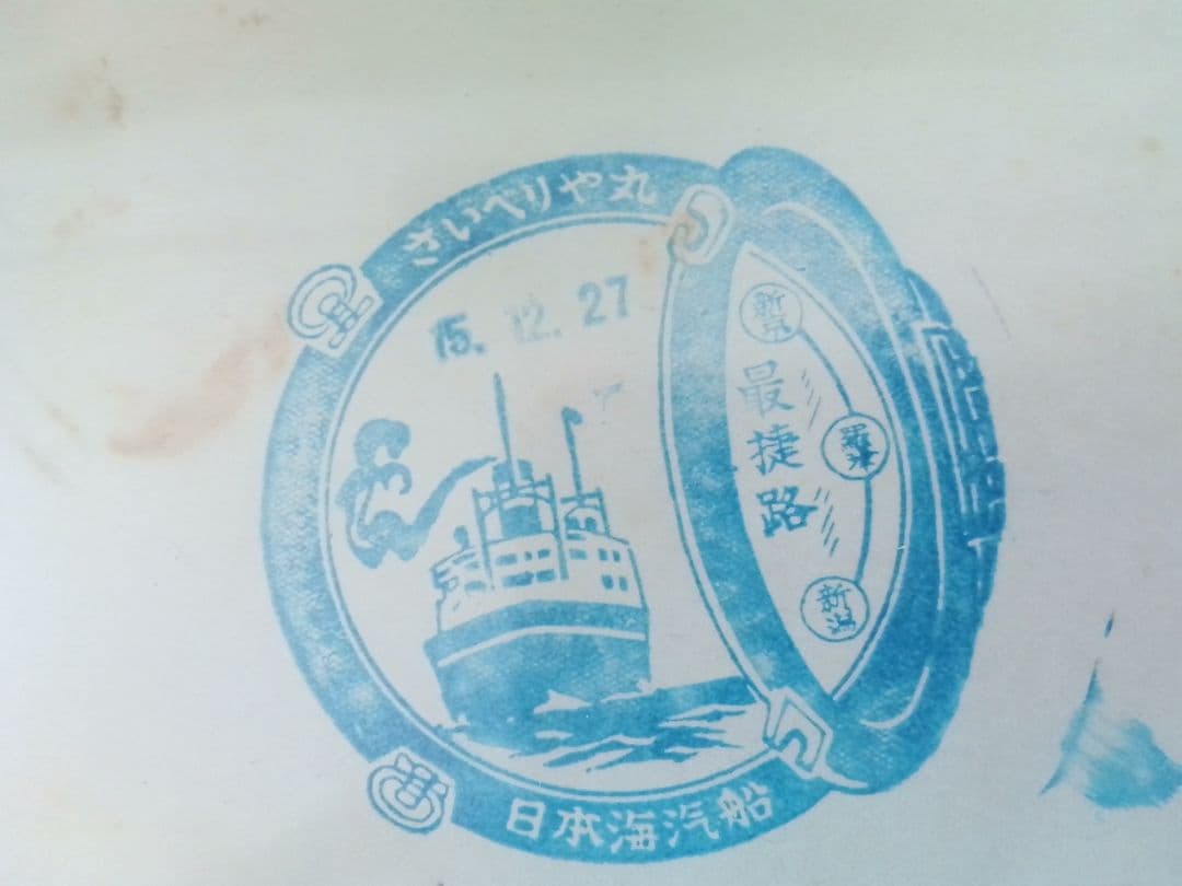 日本海汽船さいべりあ丸　 と兵隊の写真？絵はがき 昭和レトロ