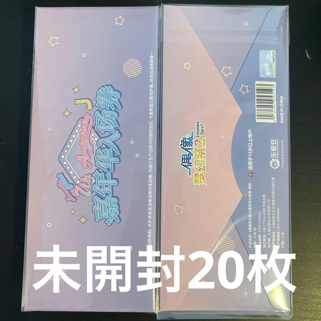 未開封　あんスタ　中国　7周年　チケット　20枚