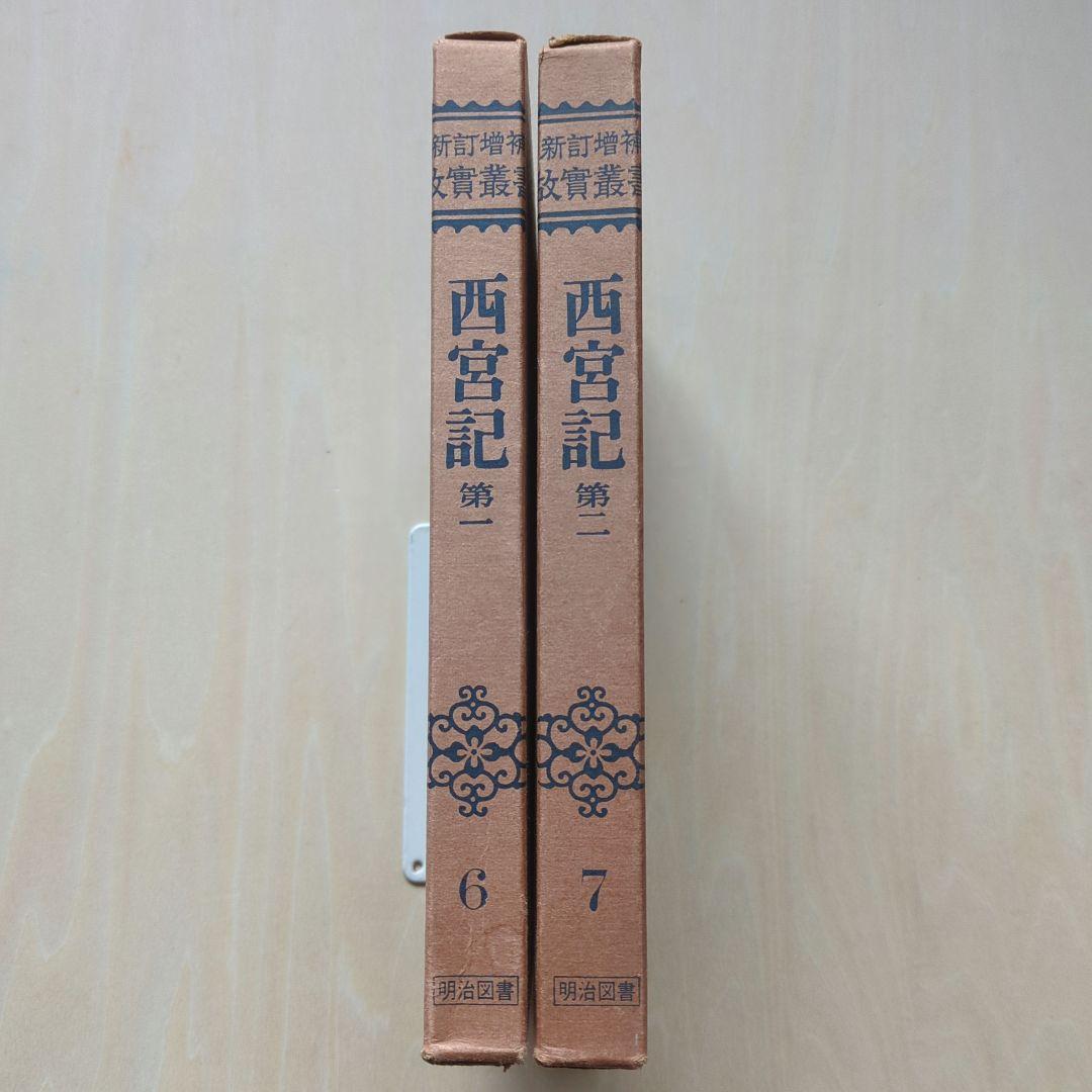 新訂増補 故実叢書「西宮記　第1、2」明治図書出版　吉川弘文館