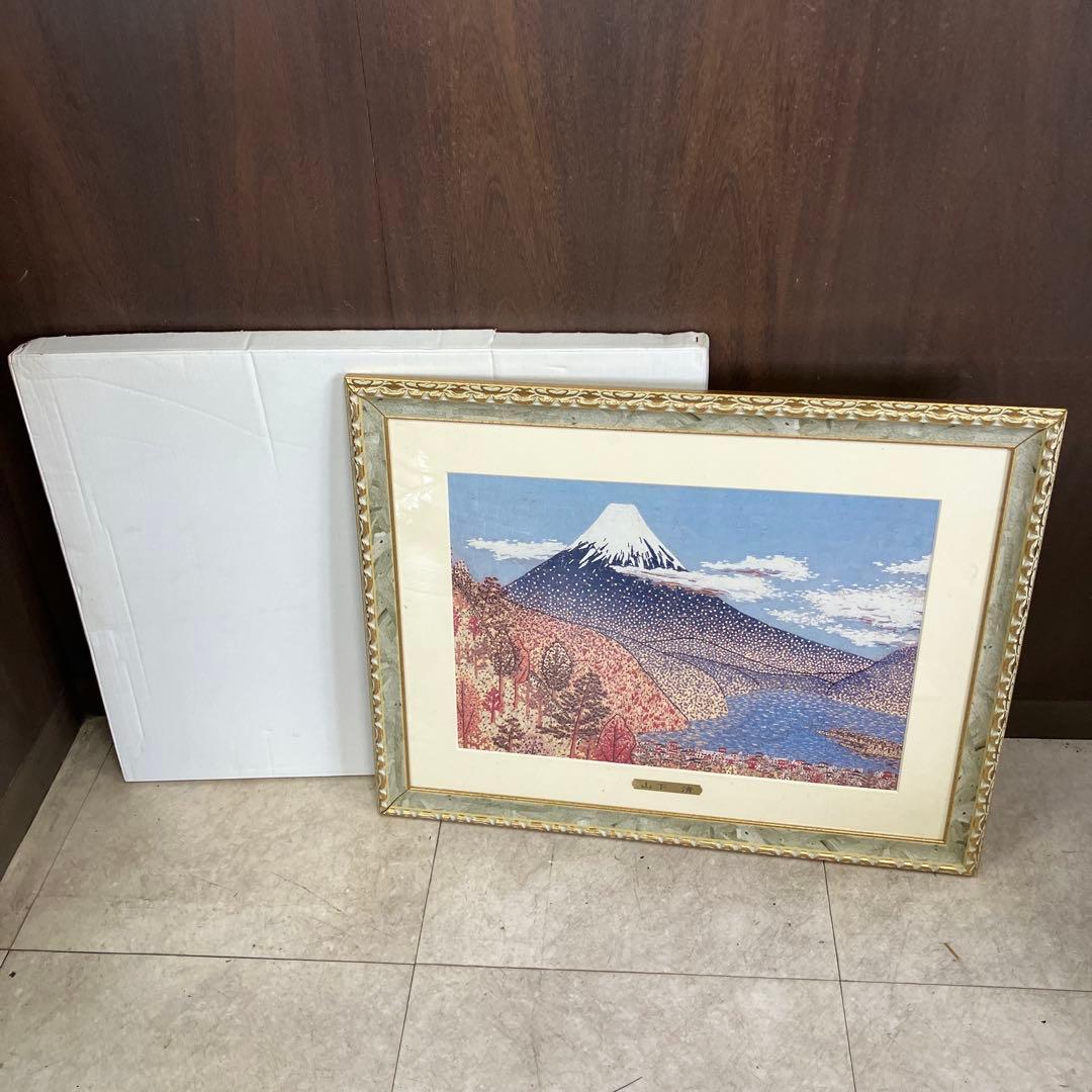 昭和レトロ 山下清 日本平よりの富士 リトグラフ版画 富士山 風景画 複製画