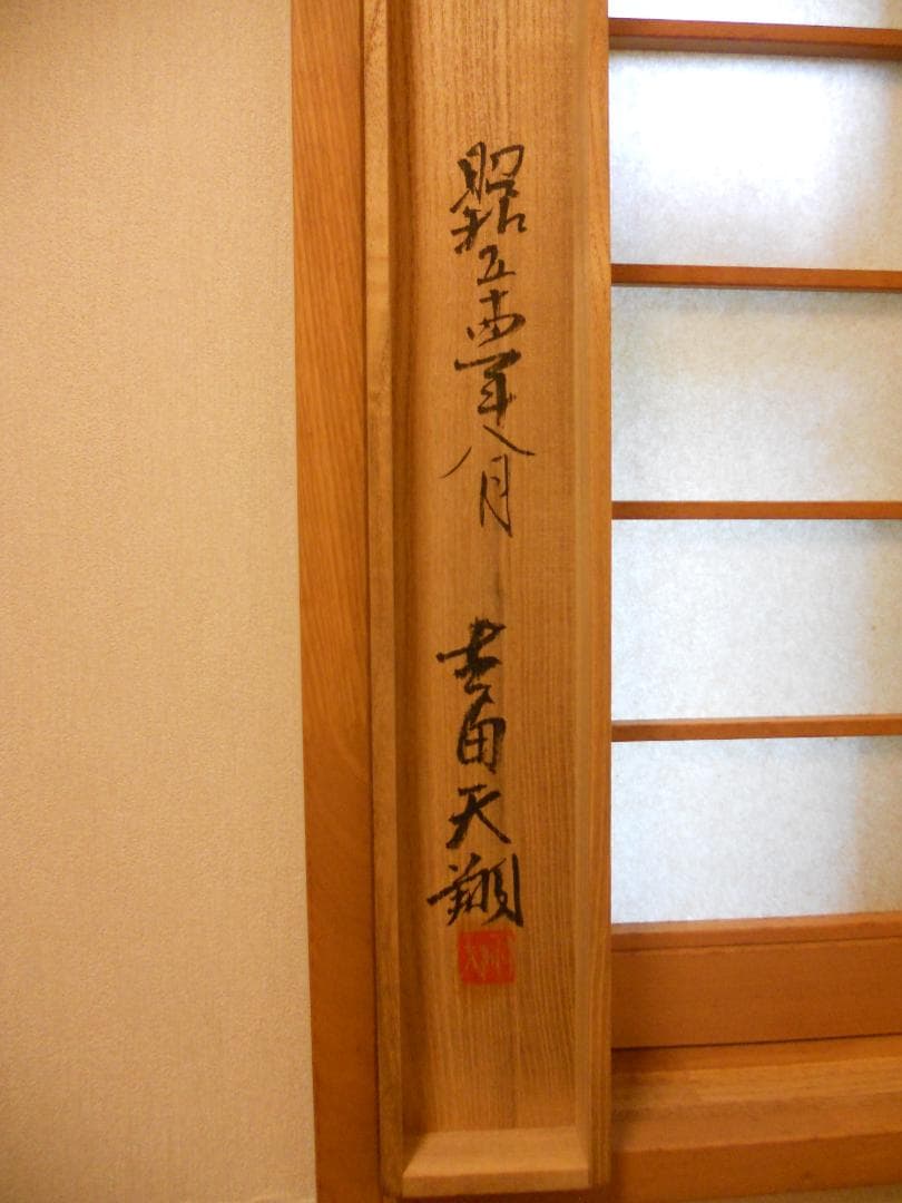 掛け軸 吉田天翔 『 鹿之図 』 紙本 希少 軸装 茶道具 掛軸 美品 です。