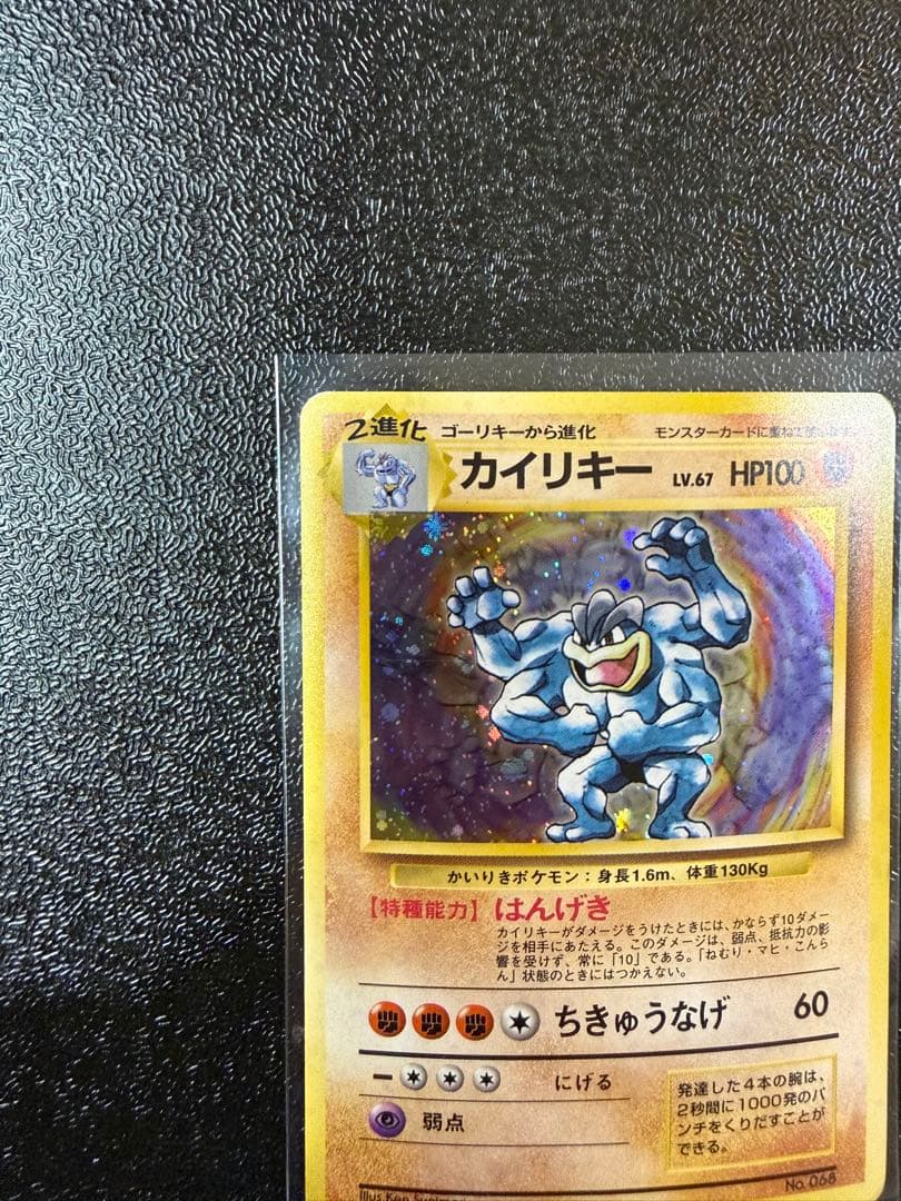 カイリキー　旧裏 初版 (第1弾初版・マーク無し) ポケモンカード