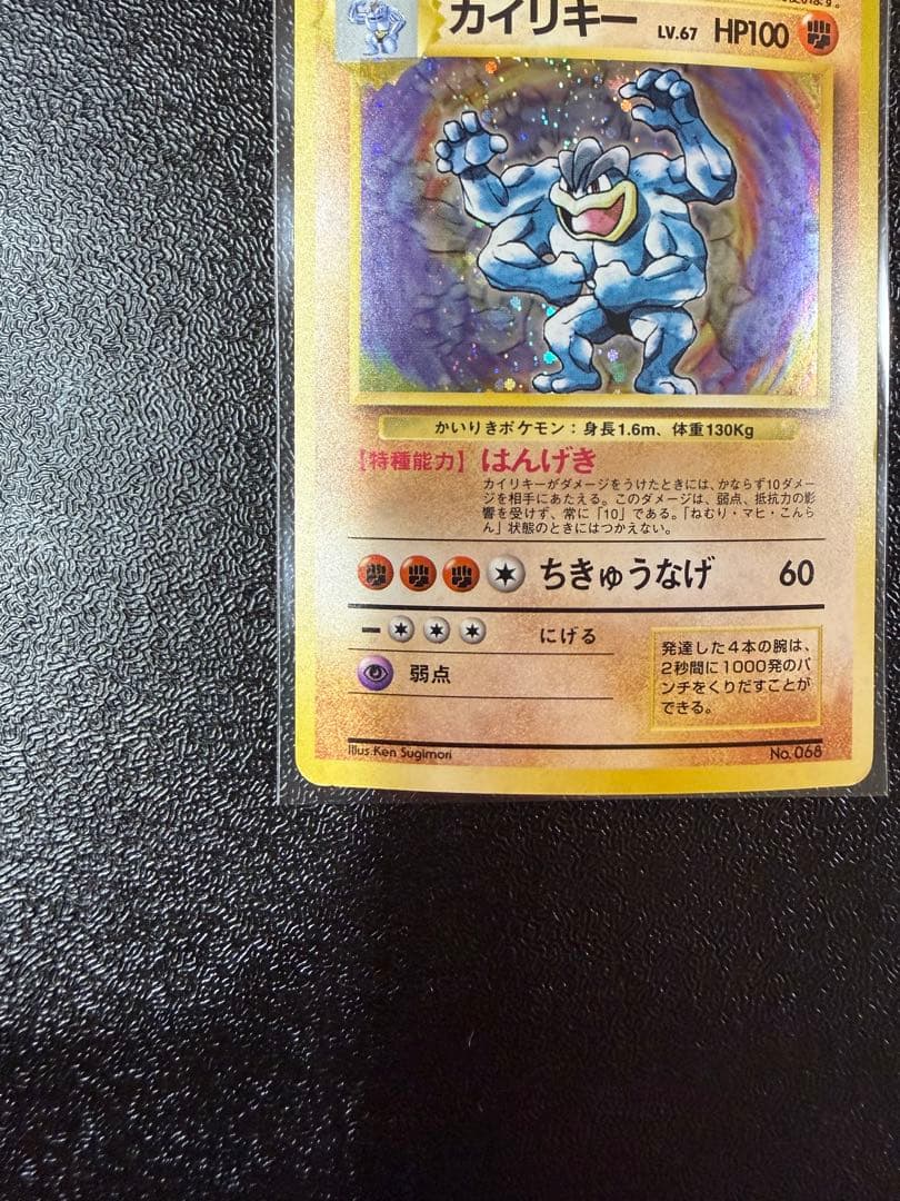 カイリキー　旧裏 初版 (第1弾初版・マーク無し) ポケモンカード