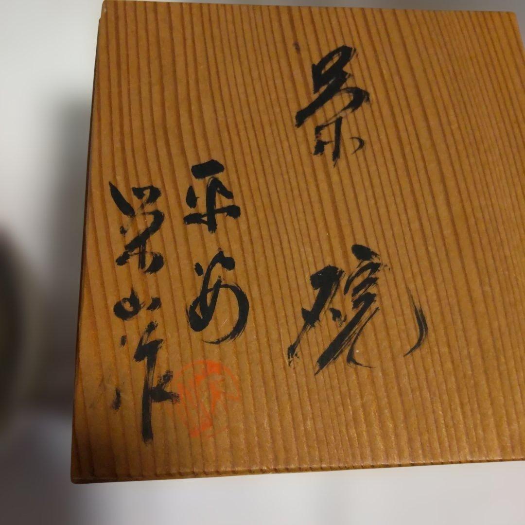 京焼 名工 平安 栄山 作 灰釉 刷毛目菊紋 茶碗 共箱 茶道具 抹茶碗 新品