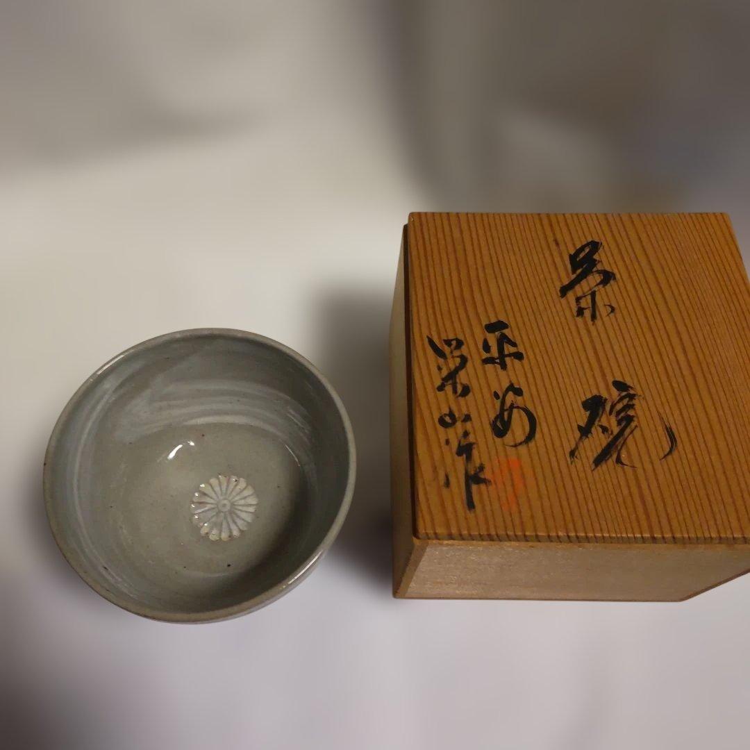 京焼 名工 平安 栄山 作 灰釉 刷毛目菊紋 茶碗 共箱 茶道具 抹茶碗 新品
