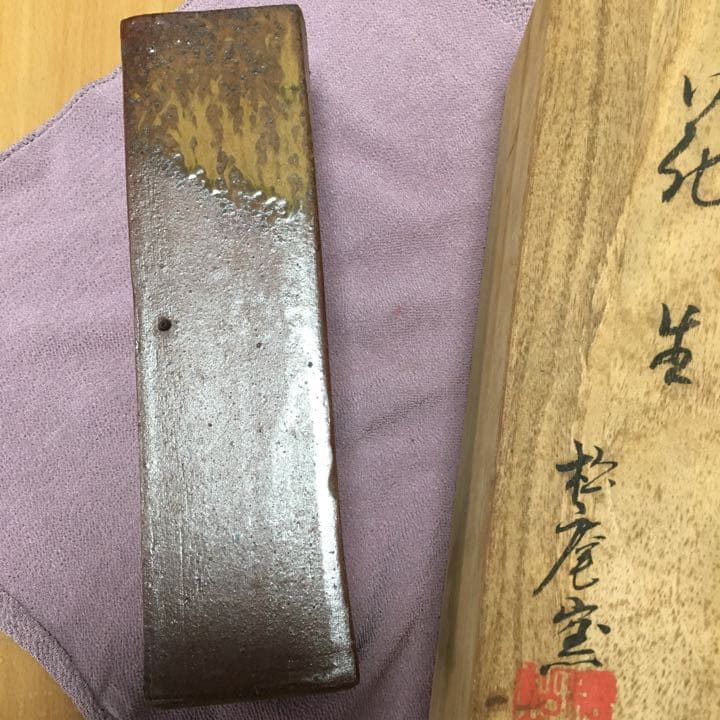 0553　花生 松庵窯 続恵焼