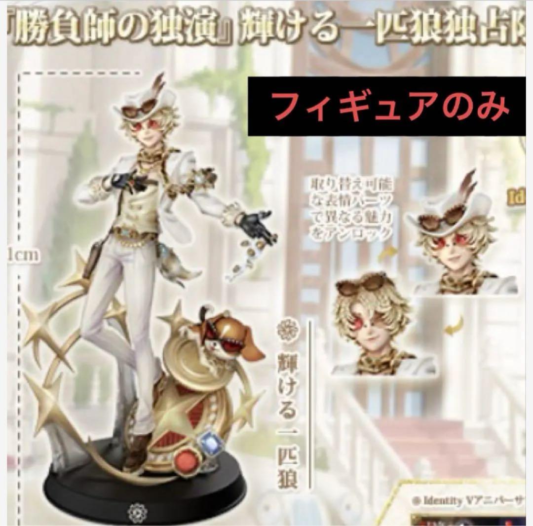 第五人格 7周年　勝負師の独演 オフラインパック 豪華版 探鉱者 フィギュアのみ