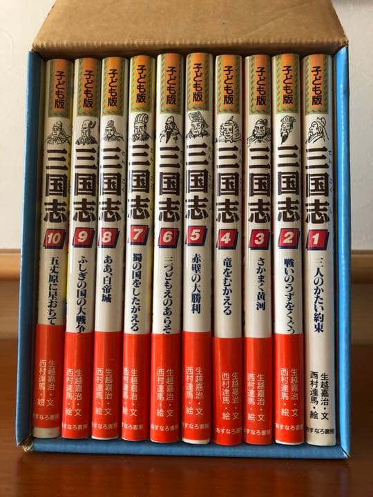 三国志　子ども版　全10巻