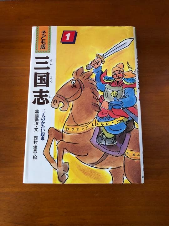 三国志　子ども版　全10巻