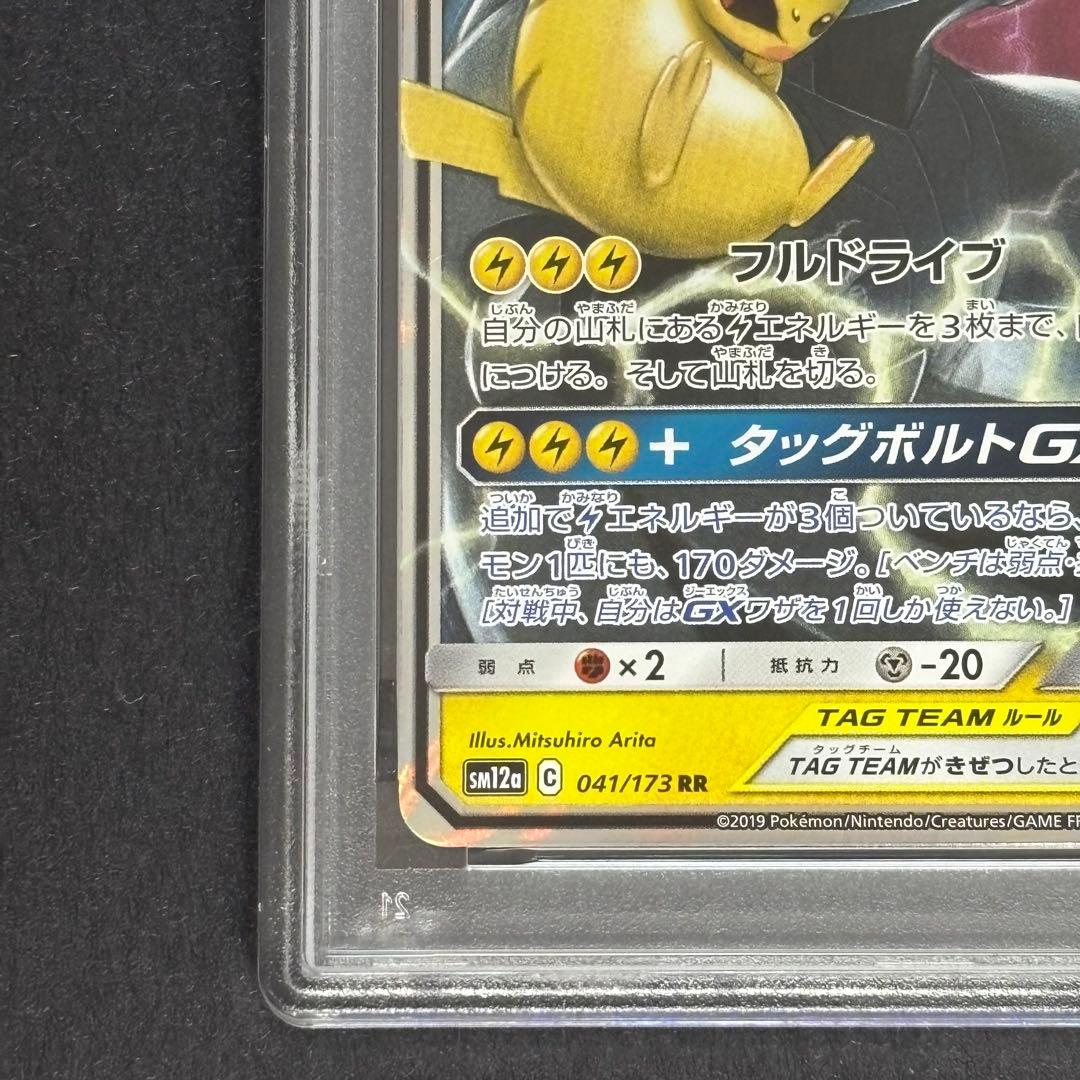 【PSA10】ピカチュウ＆セクロム GX 031/095 RR