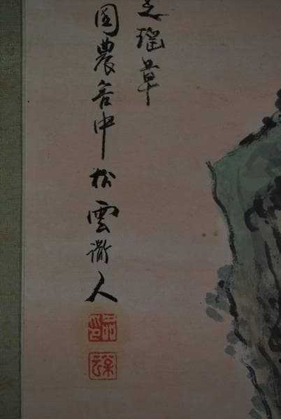 真作/松雲/蓬莱山図/布袋屋掛軸B-467